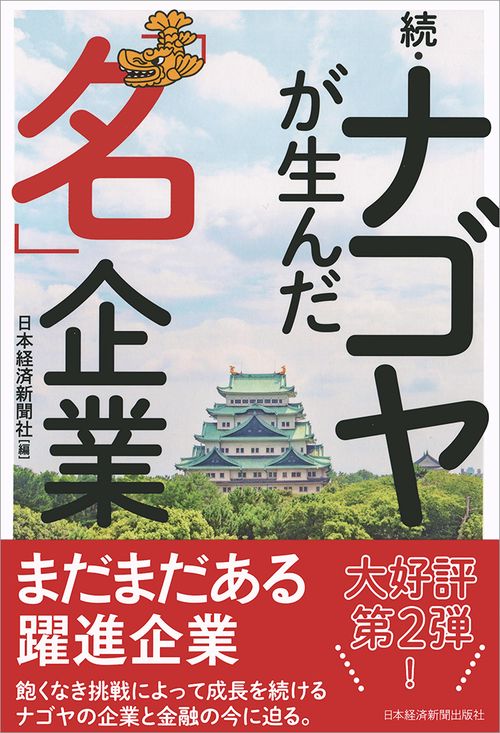 ナゴヤが生んだ「名」企業 続