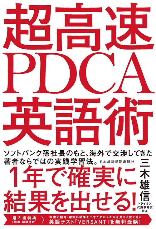 超高速PDCA英語術