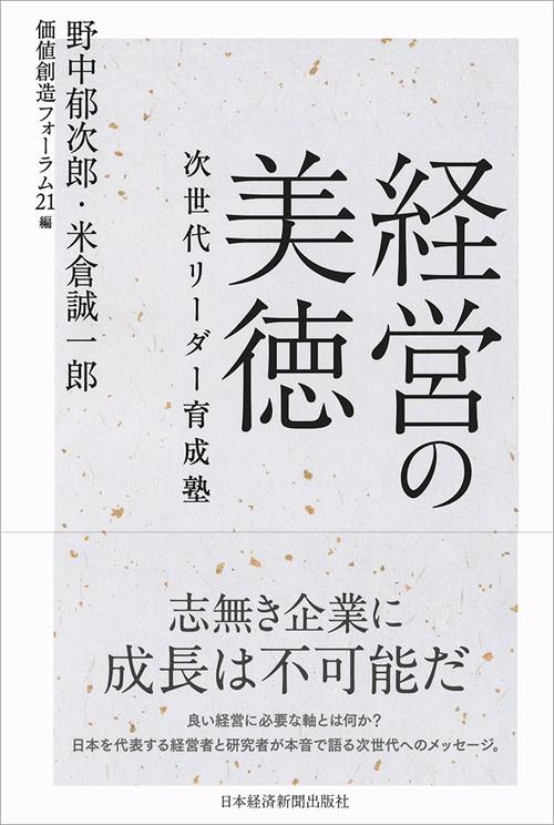 経営の美徳 次世代リーダー育成塾