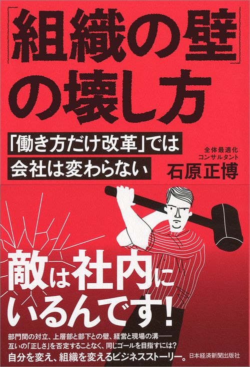「組織の壁」の壊し方 「働き方だけ改革」では会社は変わらない