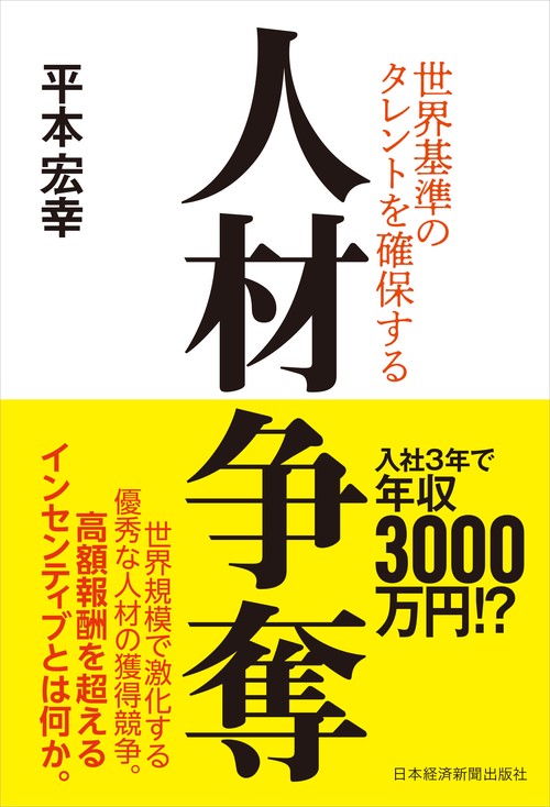人材争奪 世界基準のタレントを確保する