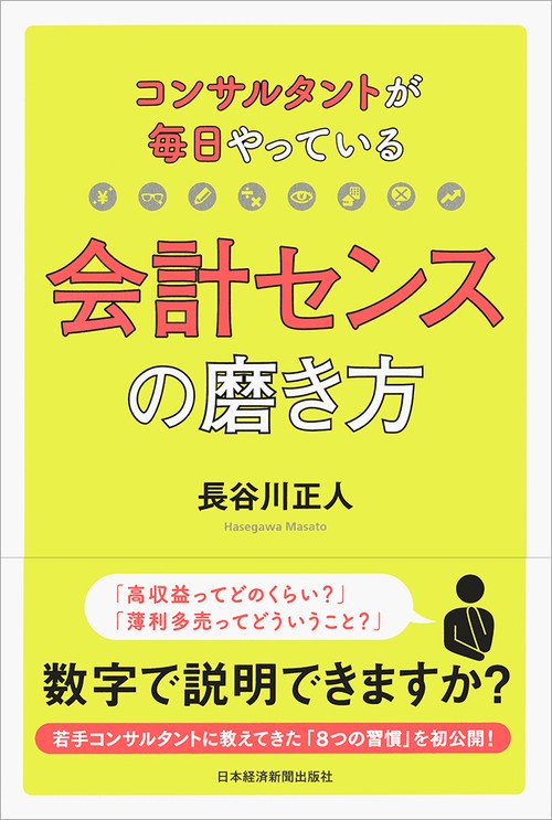 コンサルタントが毎日やっている会計センスの磨き方