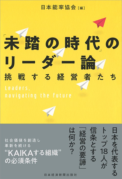 「未踏の時代」のリーダー論 挑戦する経営者たち