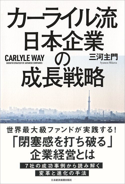 カーライル流日本企業の成長戦略