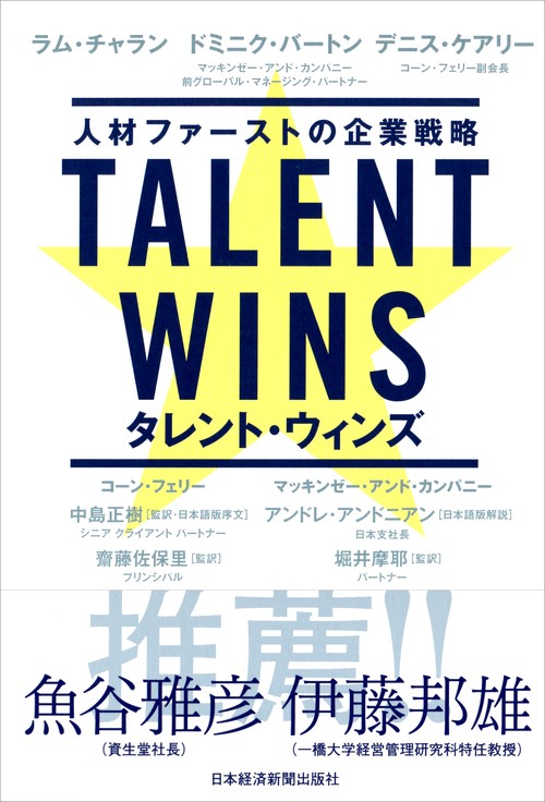 TALENT WINS 人材ファーストの企業戦略