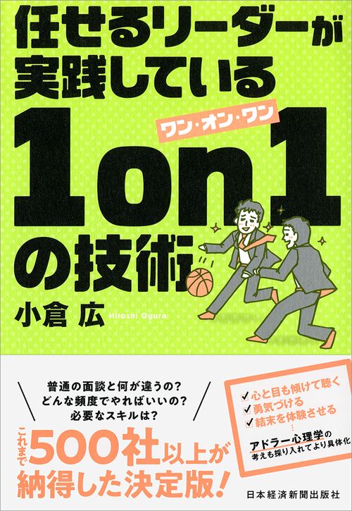 任せるリーダーが実践している1 on 1の技術