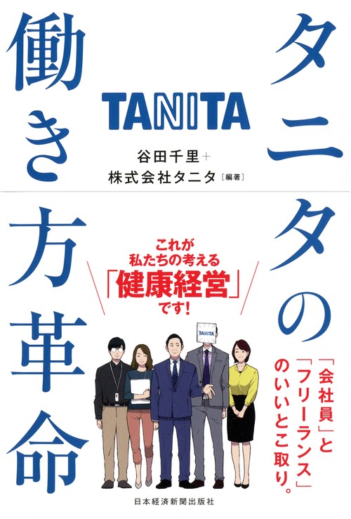 タニタの働き方革命