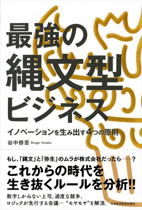 最強の縄文型ビジネス イノベーションを生み出す4つの原則