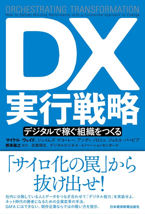 ＤＸ実行戦略