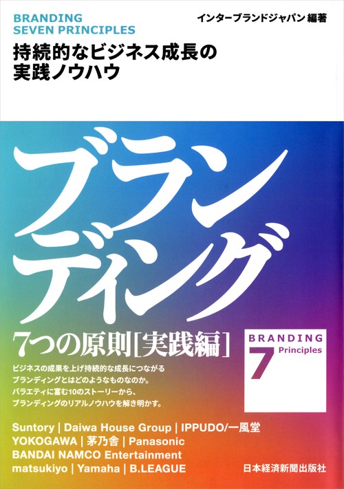 ブランディング7つの原則 実践編