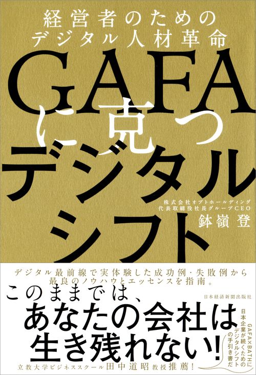 GAFAに克つデジタルシフト 経営者のためのデジタル人材革命