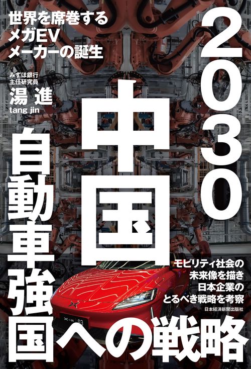 2030中国自動車強国への戦略 世界を席巻するメガEVメーカーの誕生