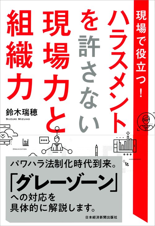 現場で役立つ!ハラスメントを許さない現場力と組織力