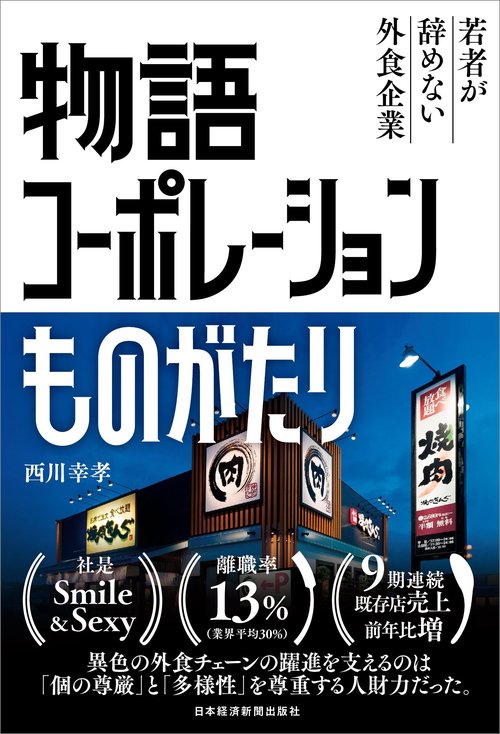 物語コーポレーションものがたり 若者が辞めない外食企業