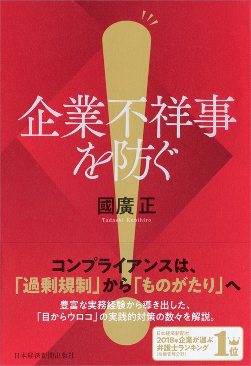 企業不祥事を防ぐ