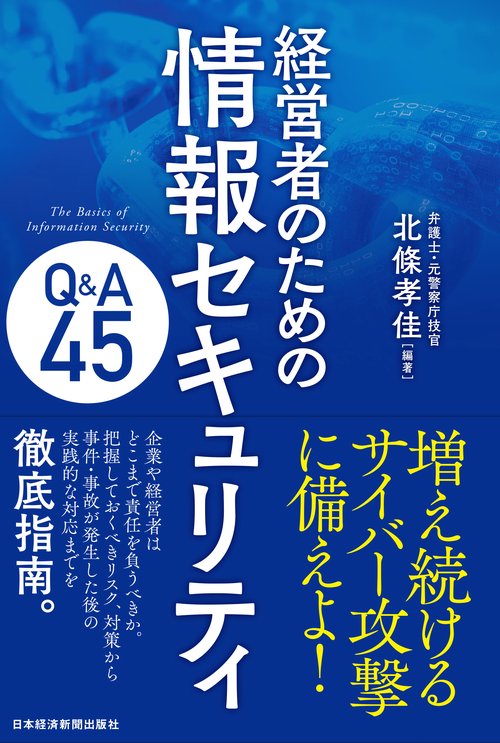 経営者のための情報セキュリティQ&A45