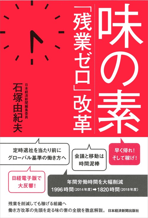 味の素「残業ゼロ」改革