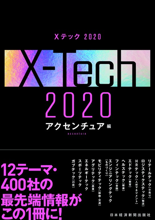 Ｘテック 2020