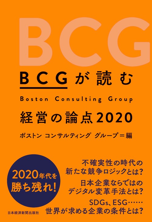 BCGが読む経営の論点 2020