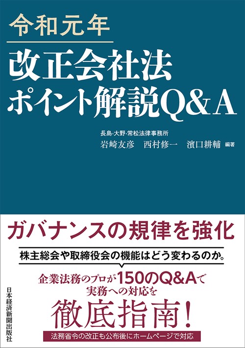令和元年 改正会社法ポイント解説　Q&A