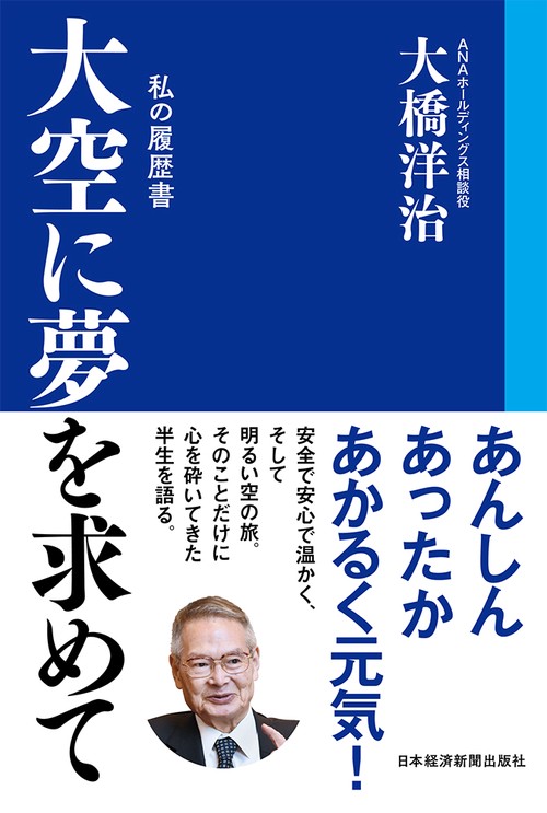 大空に夢を求めて　私の履歴書