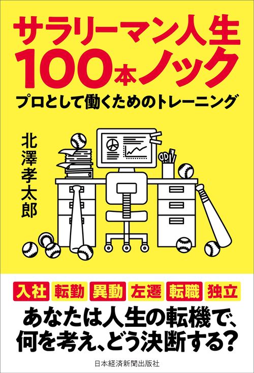 サラリーマン人生100本ノック