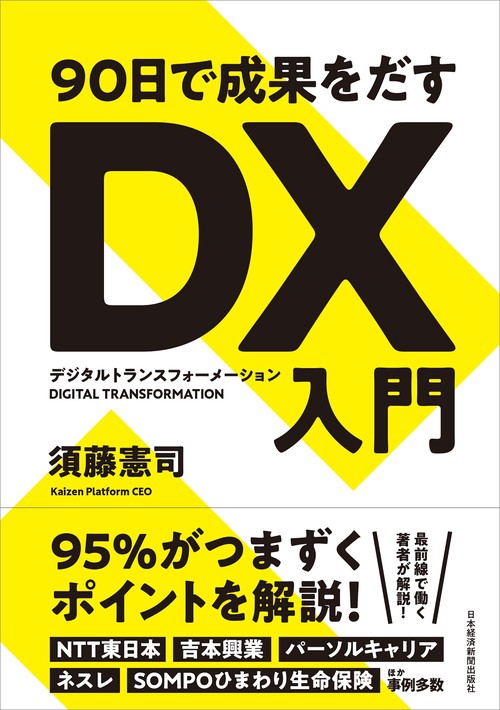 ９０日で成果をだす　ＤＸ（デジタルトランスフォーメーション）入門