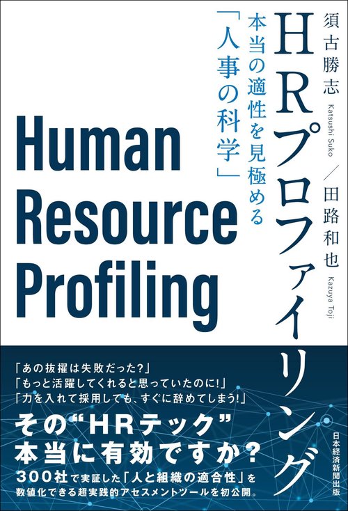 ＨＲプロファイリング