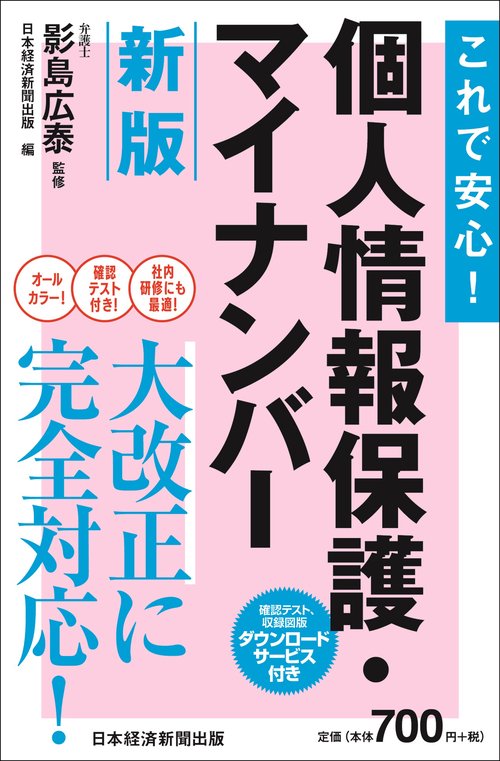 これで安心！　個人情報保護・マイナンバー　新版