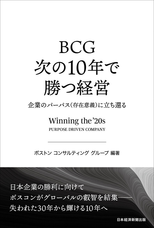 ＢＣＧ　次の10年で勝つ経営