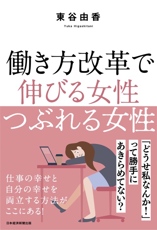 働き方改革で　伸びる女性　つぶれる女性