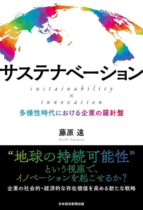 サステナベーション sustainability × innovation