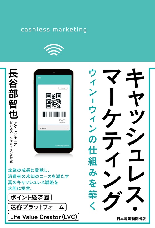 キャッシュレス・マーケティング