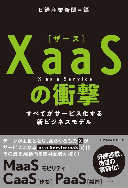 ＸａａＳ（ザース）の衝撃
