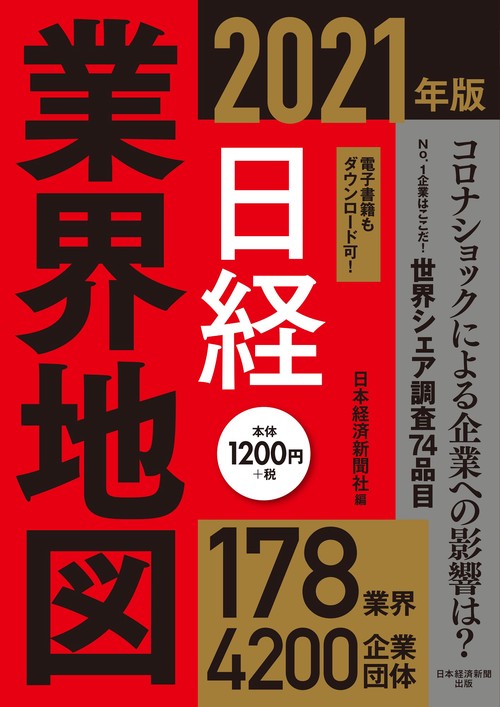 日経業界地図　2021年版