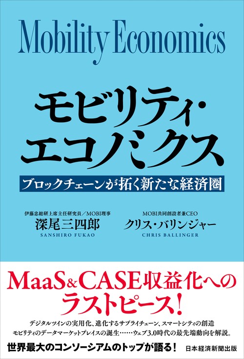 モビリティ・エコノミクス