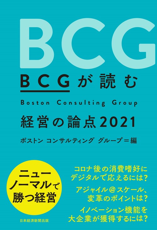 ＢＣＧが読む　経営の論点2021
