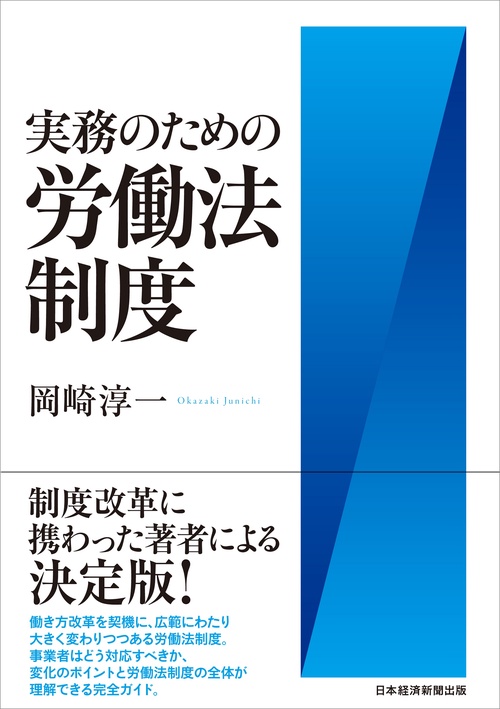 実務のための労働法制度