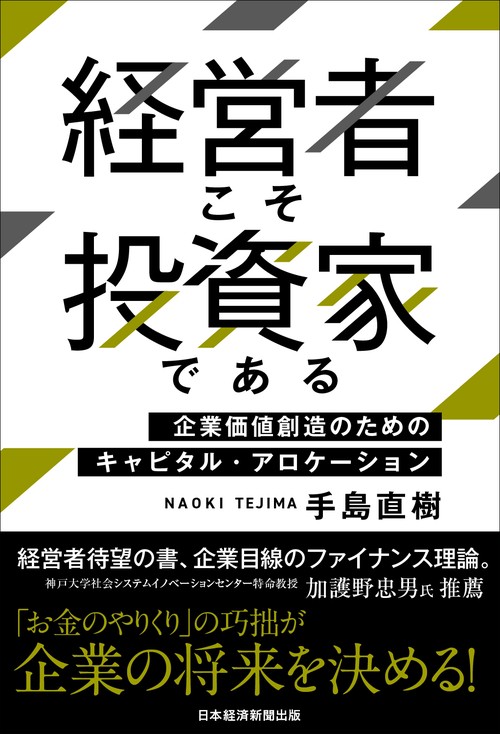 経営者こそ投資家である