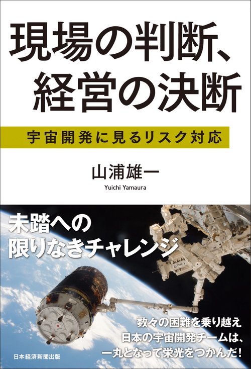 現場の判断、経営の決断　宇宙開発に見るリスク対応