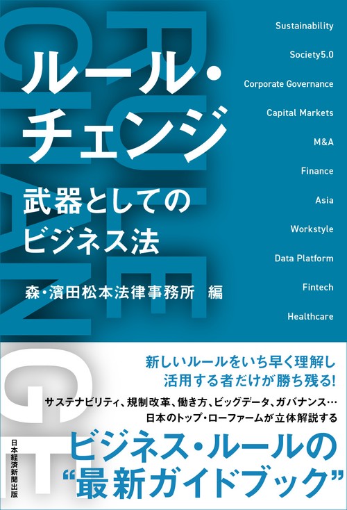 ルール・チェンジ　武器としてのビジネス法