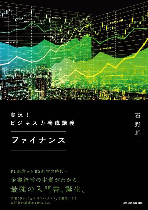 実況！ビジネス力養成講義 ファイナンス