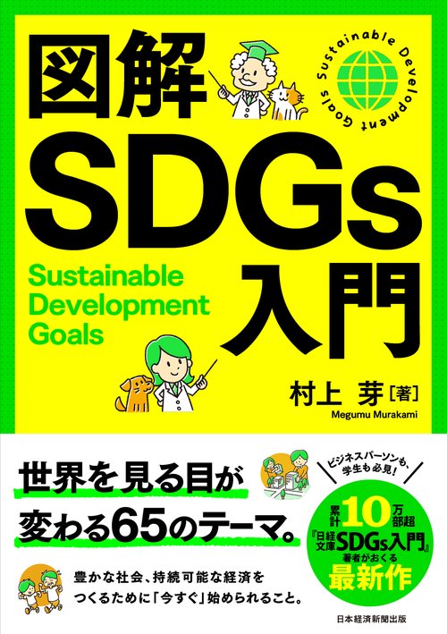 図解ＳＤＧｓ入門