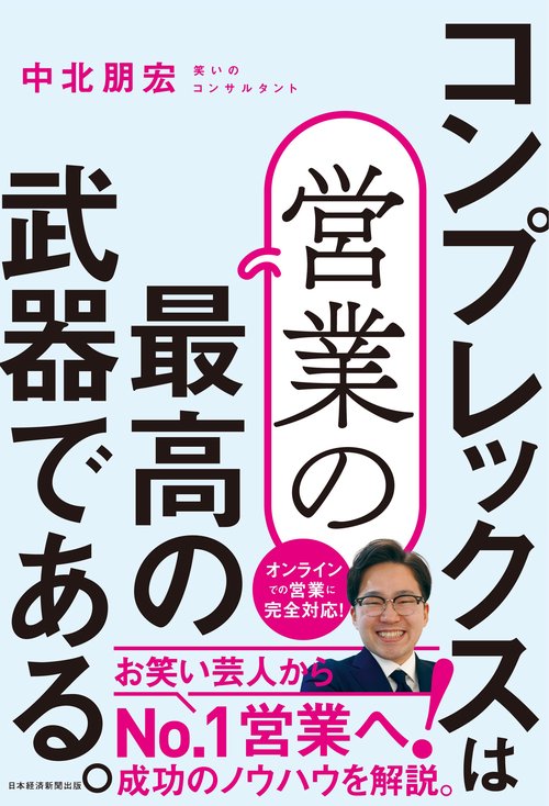 コンプレックスは営業の最高の武器である。