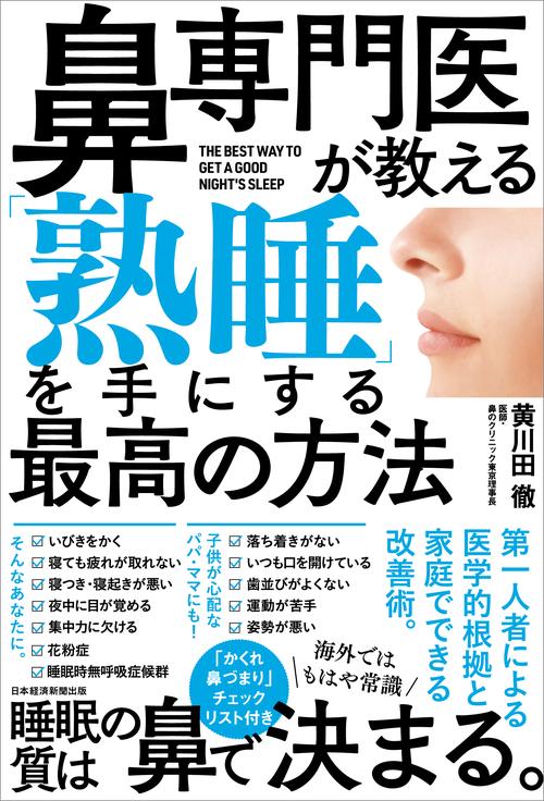 鼻専門医が教える 「熟睡」を手にする最高の方法