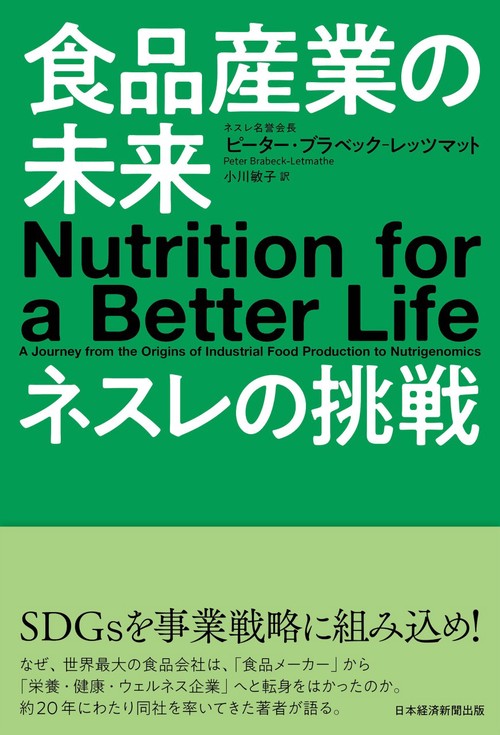 食品産業の未来　ネスレの挑戦