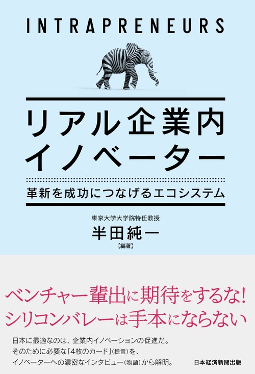 リアル企業内イノベーター