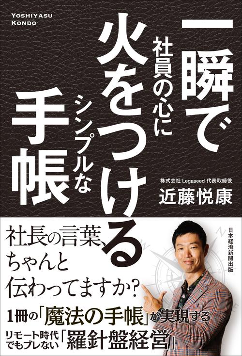 一瞬で社員の心に火をつける　シンプルな手帳