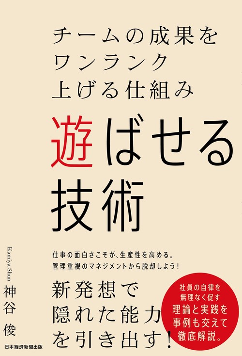 遊ばせる技術