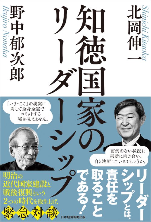 知徳国家のリーダーシップ